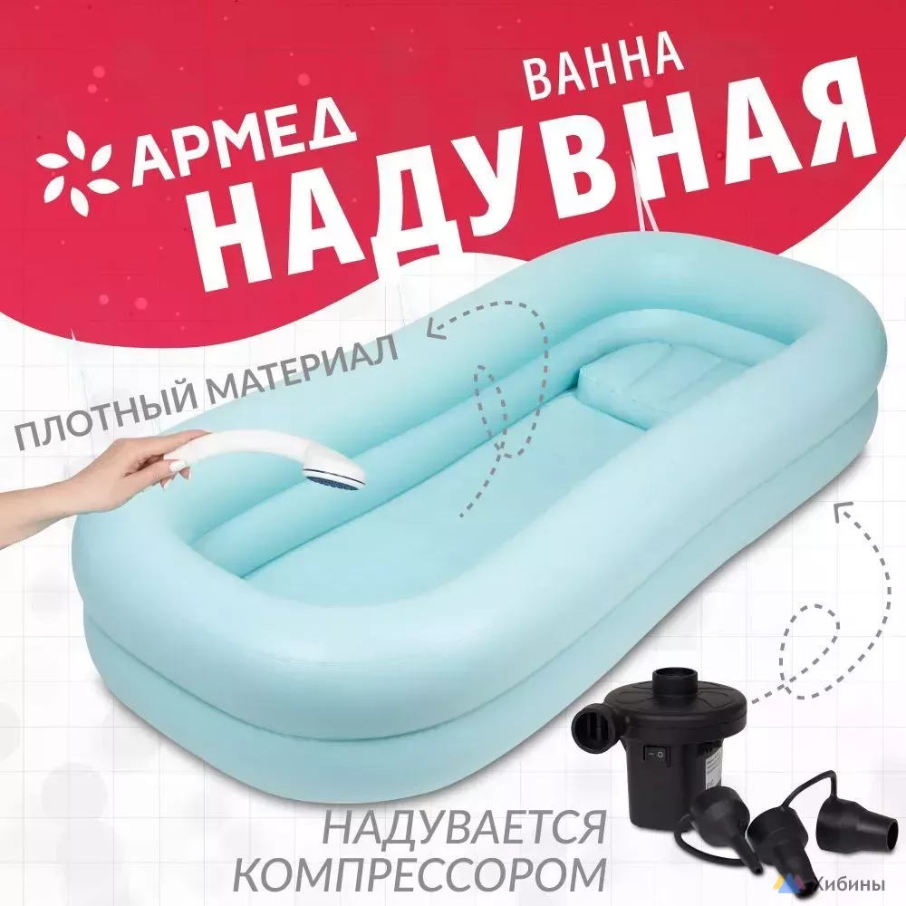 Ванна надувная с компрессором для купания пожилых людей