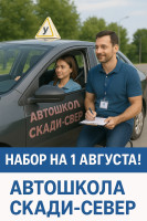 Объявление Автошкола Скади-север