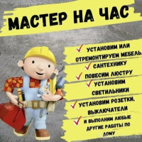 Объявление Мастер по дому