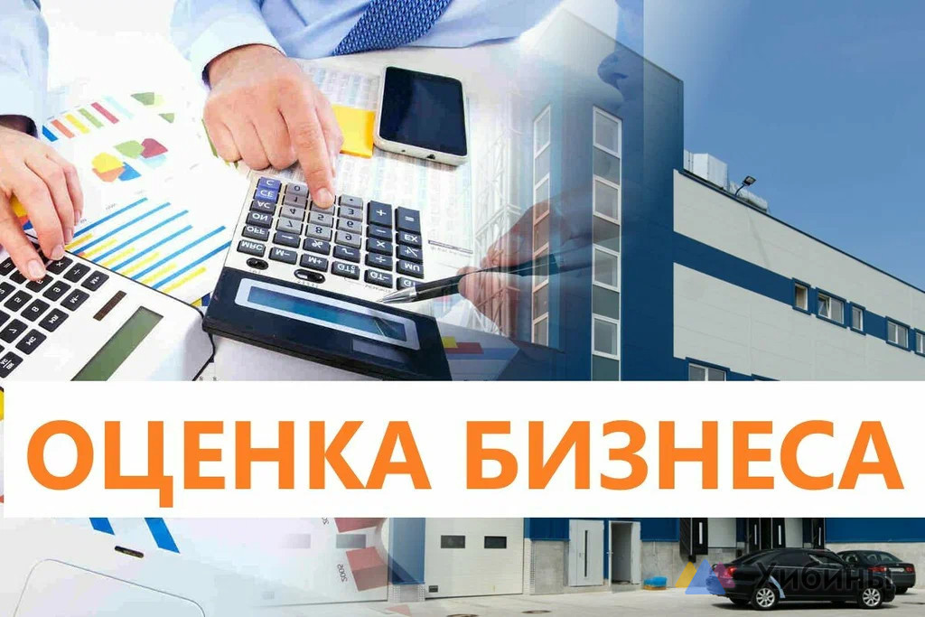 Профессиональная оценка имущества и бизнеса в вашем городе