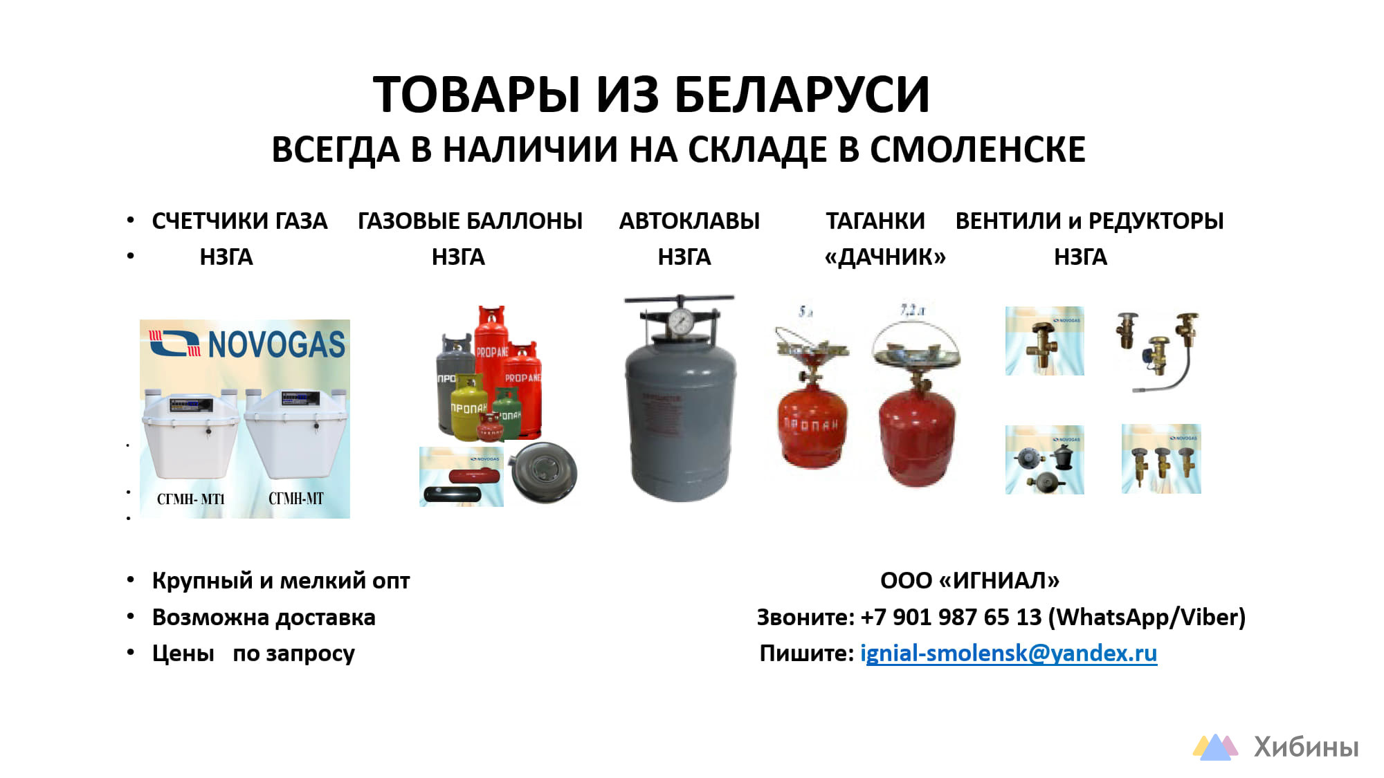 ОПТОВЫЕ поставки бытового газового оборудования пр-ва РБ