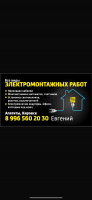 Объявление Все виды электромонтажных работ