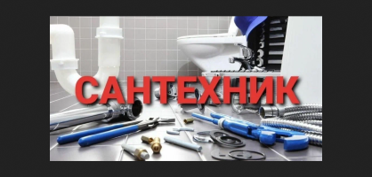 Объявление Сантехнические работы – Электрик