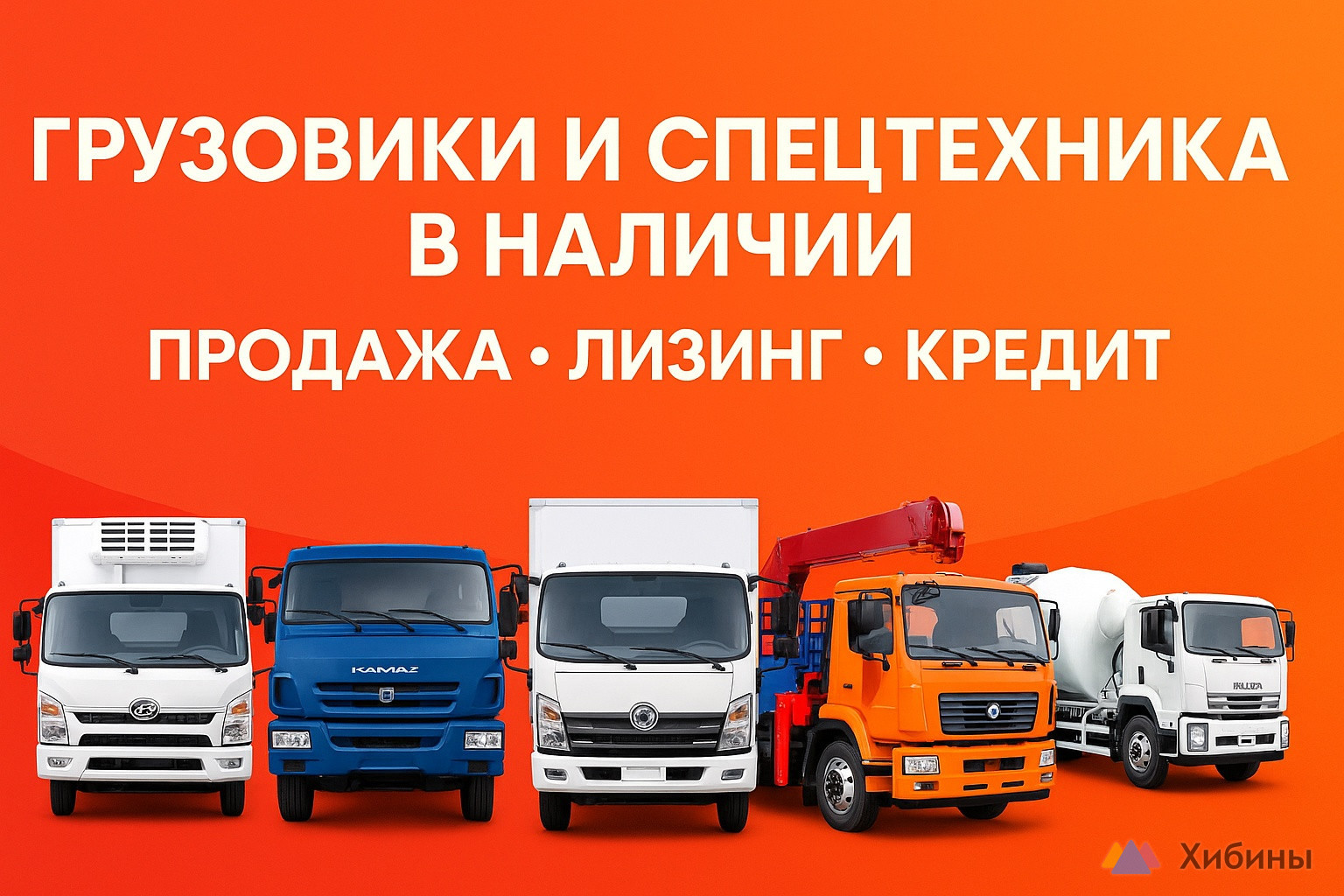 продажа грузовиков и спец техники