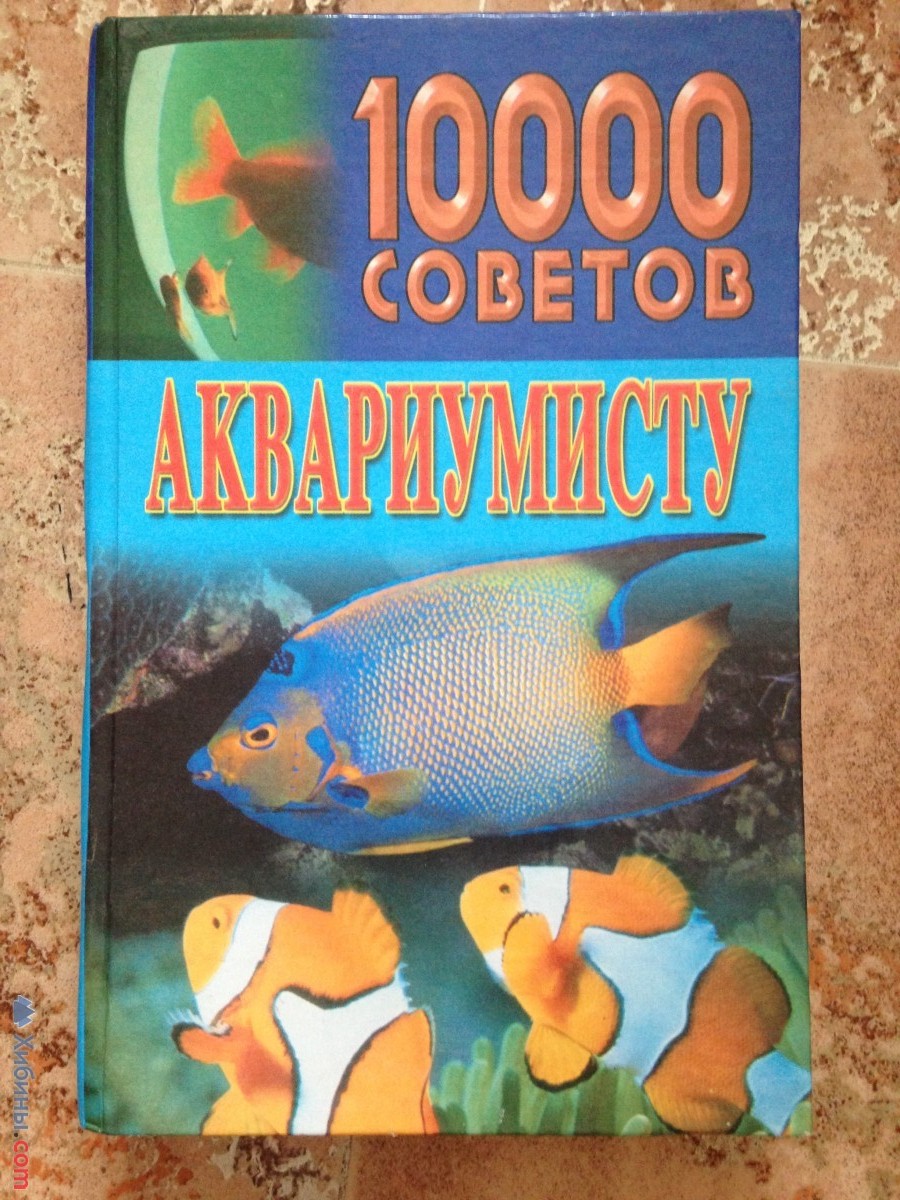 10000 советов аквариумисту. Николай Белов. 2002