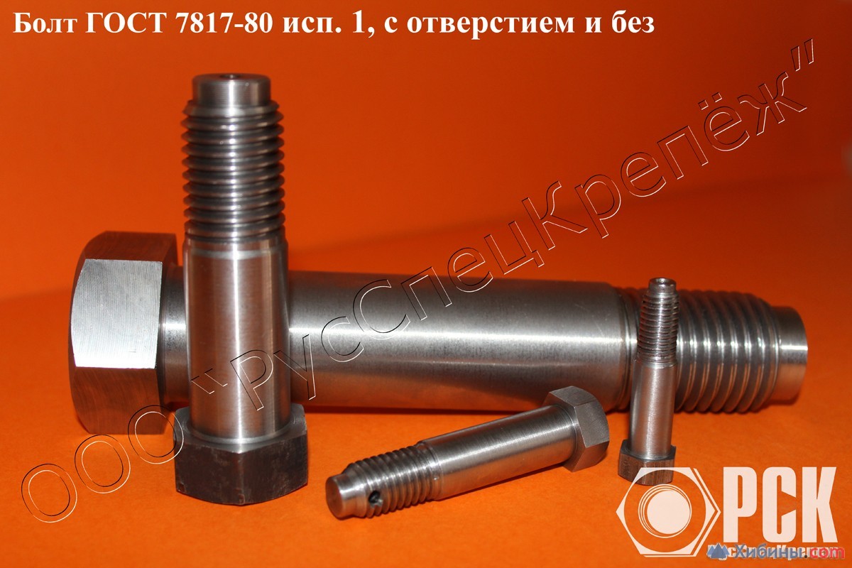 Болт Призонный <Nobr>ГОСТ 7817–80</Nobr>, Болт Крановый, Болт Для.