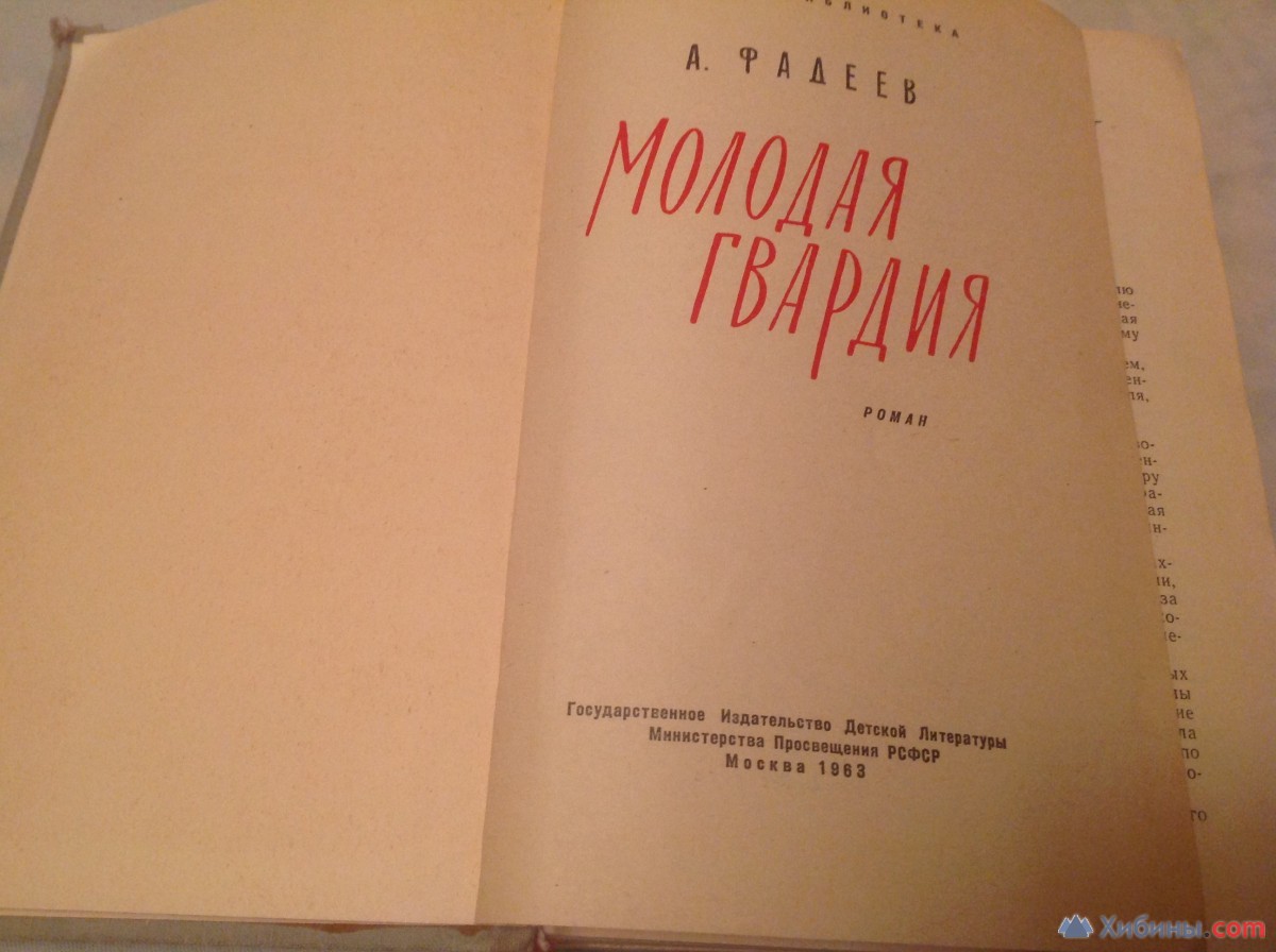 Молодая гвардия 1963 г Фадеев