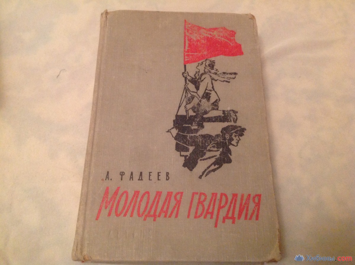 Молодая гвардия 1963 г Фадеев