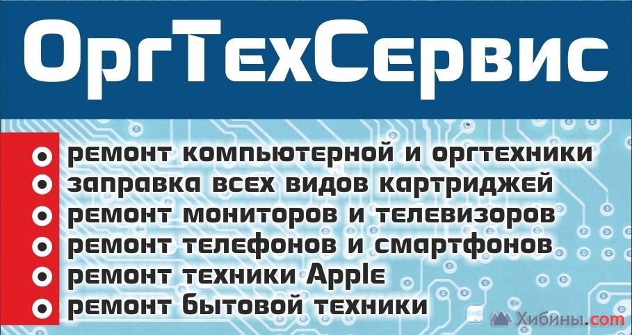 Сервисный центр ОргТехСервис