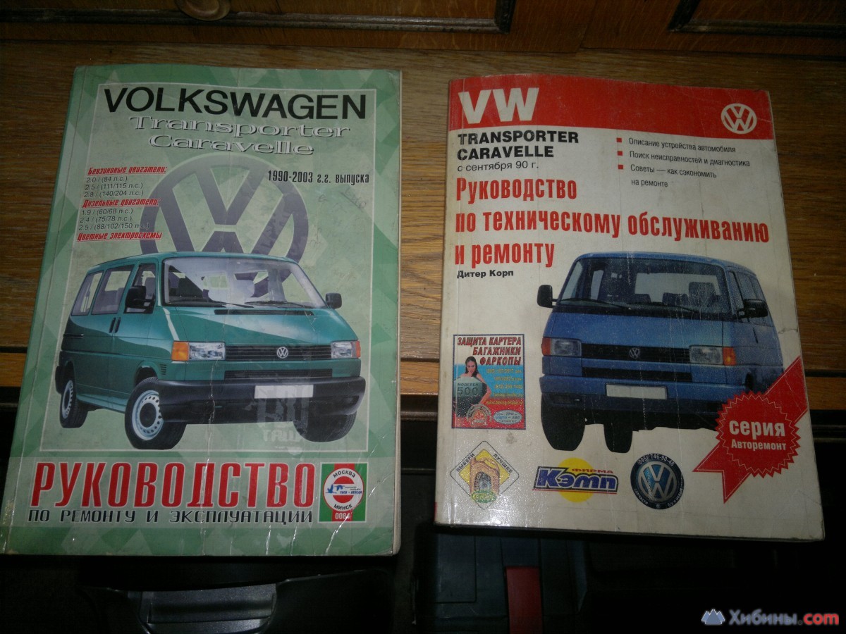 Руководство по эксплуатации на VW T-4