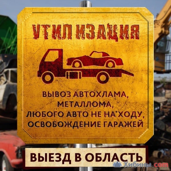 Объявление Утилизация выкуп авто и вывоз автохлама
