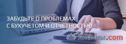 Бухгалтерское Бюро Хибины - ведение бух. учета ООО, ИП Кировск,СПб