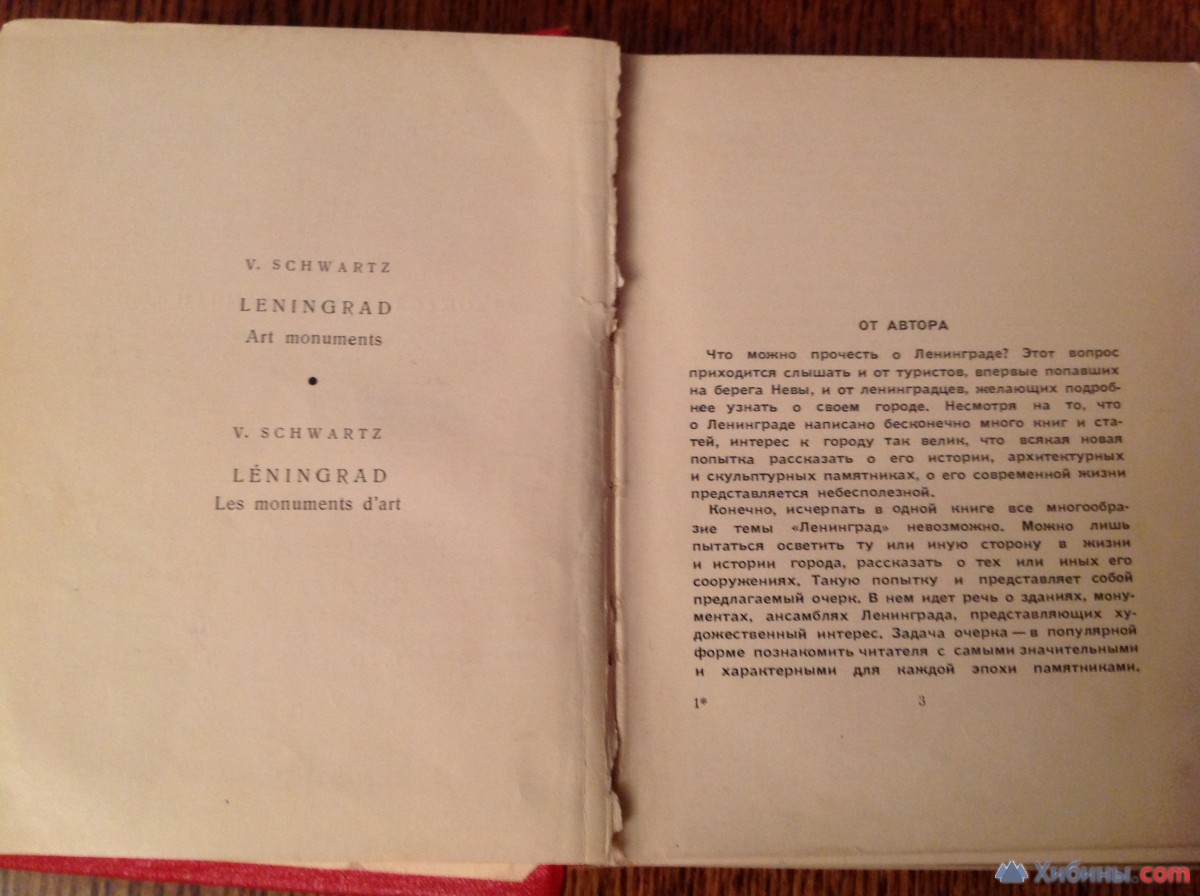 Шварц Ленинград 1956 год Худ. памятники