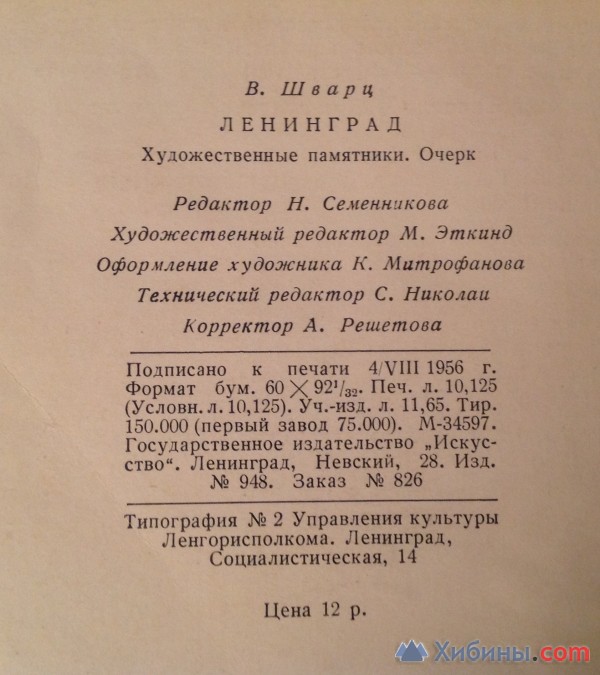 Шварц Ленинград 1956 год Худ. памятники