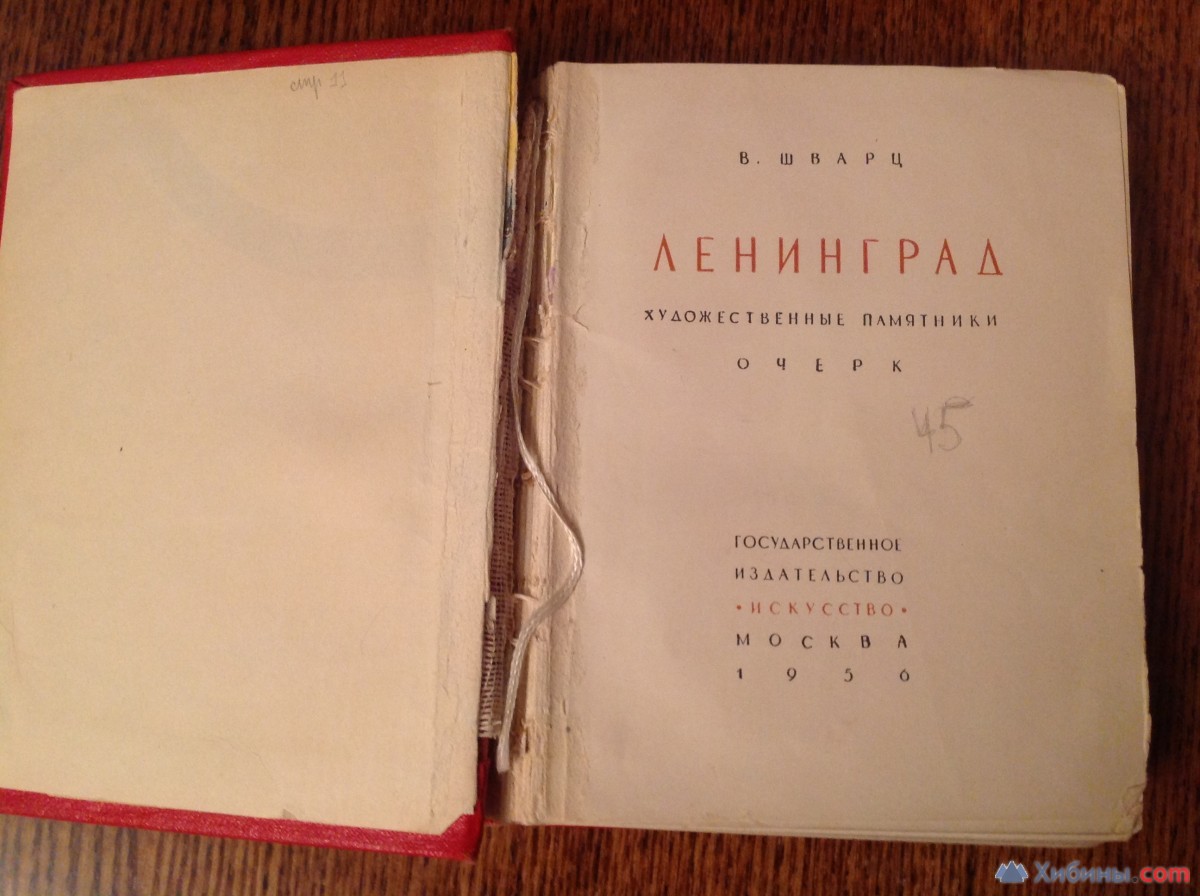 Шварц Ленинград 1956 год Худ. памятники