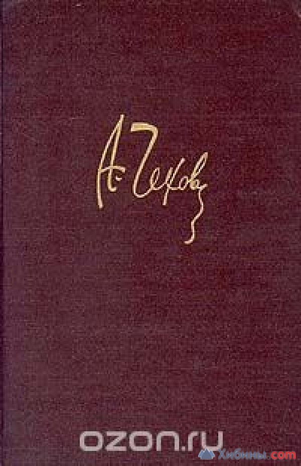 Приму в дар: А.Чехов. Полное собрание сочинений и писем. В двадцати то