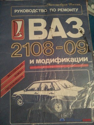 Объявление руководство по ремонту ваз 2108,09 и модификации