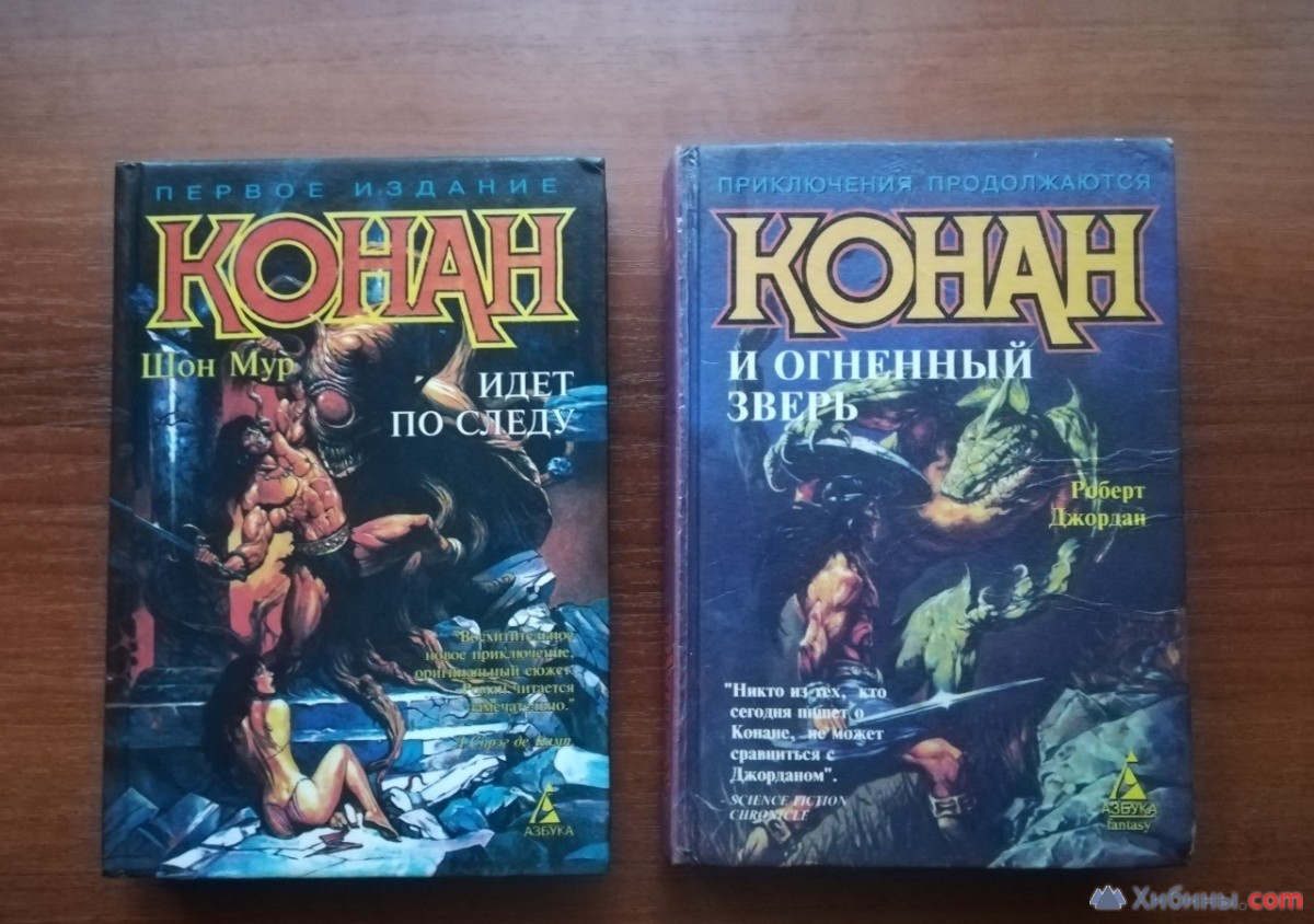 Книги про конана. Конан книги. Книги о Конане 90-х. Книга Конан мест на продажу. Кто написал книгу Конан.