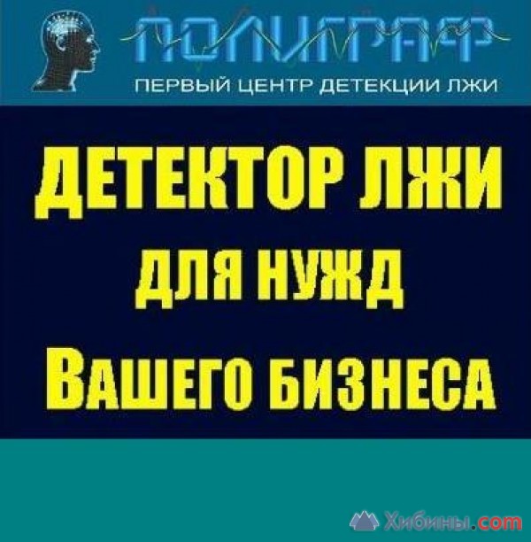 Тестирование на Детекторе лжи (полиграфе)