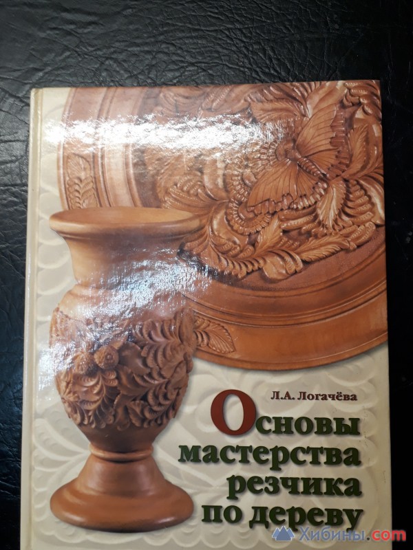 Основы мастерства резчика по дереву. Книга-мечта