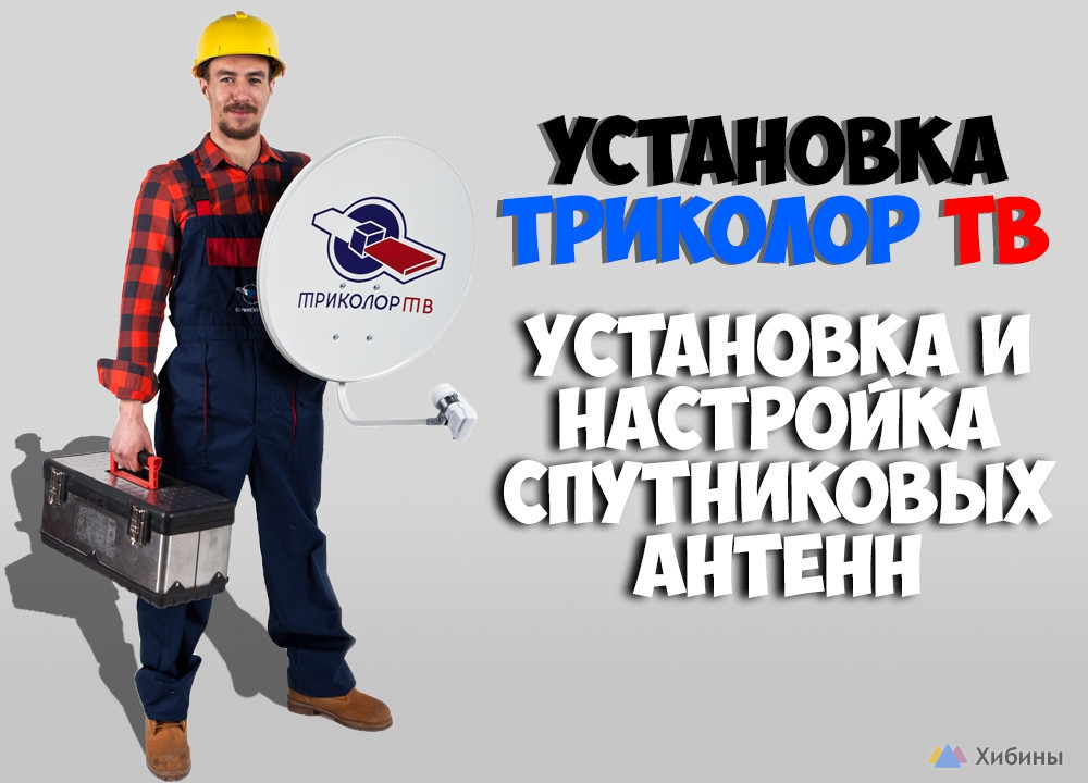 Триколор и НТВ-плюс. Продажа, обмен и установка. Официальный дилер