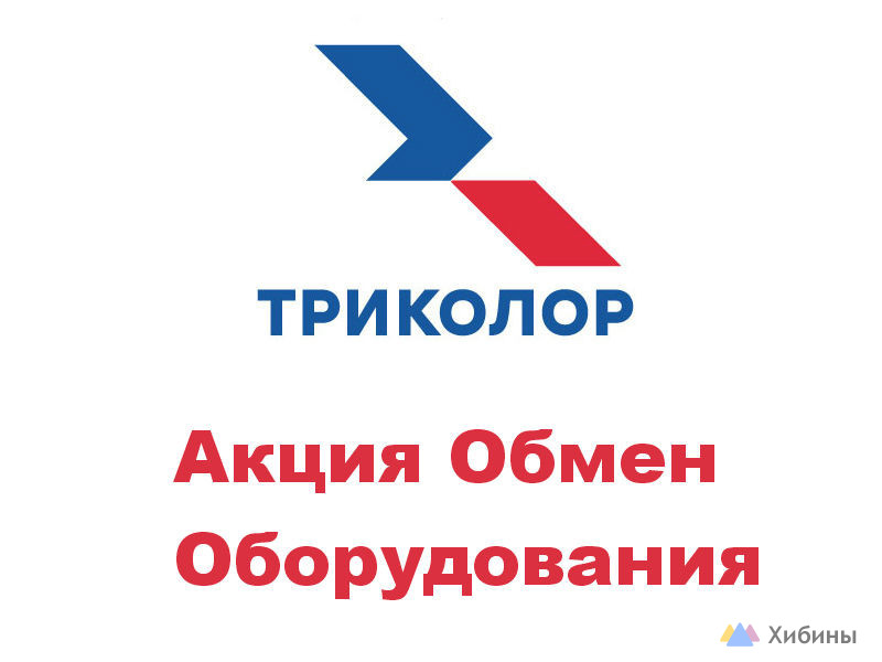 Триколор и НТВ-плюс. Продажа, обмен и установка. Официальный дилер
