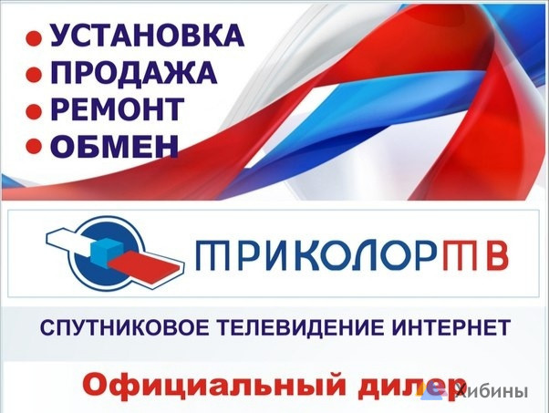 Триколор и НТВ-плюс. Продажа, обмен и установка. Официальный дилер