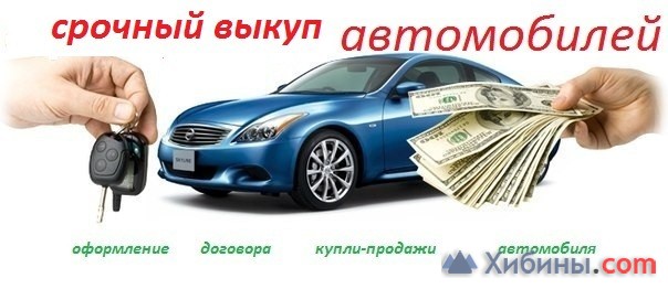 Срочный выкуп автомобилей