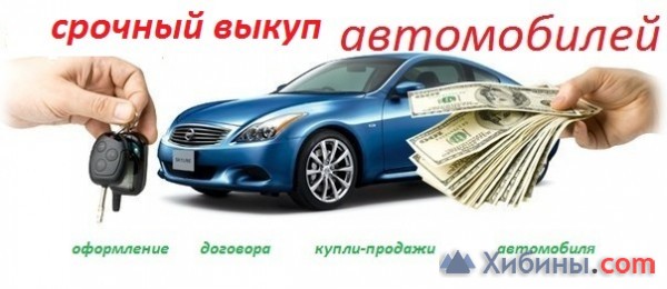 Объявление Срочный выкуп автомобилей