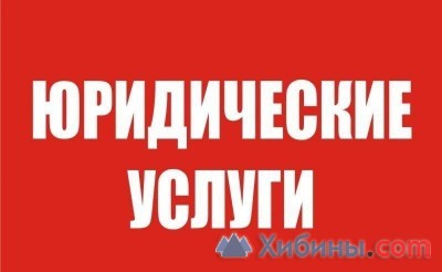 Объявление Юридические услуги