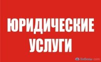 Юридические услуги