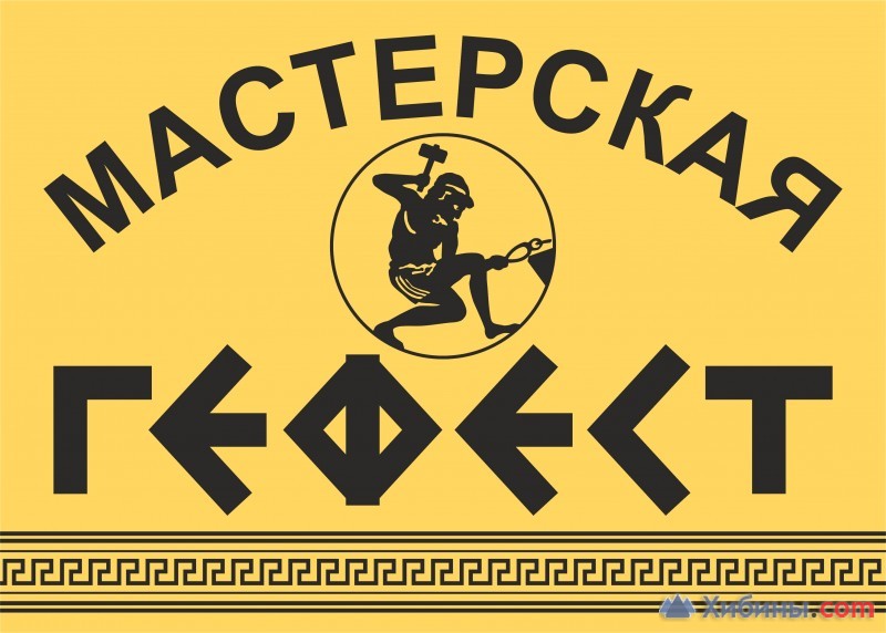 мастерская  гефест