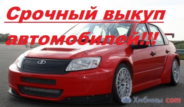 Объявление Выкупим Ваш автомобиль по рыночной стоимости