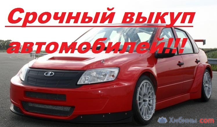 Выкупим Ваш автомобиль по рыночной стоимости