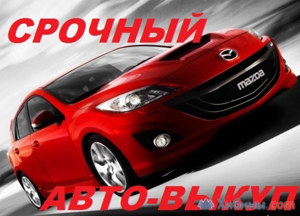 Объявление срочный выкуп любых авто