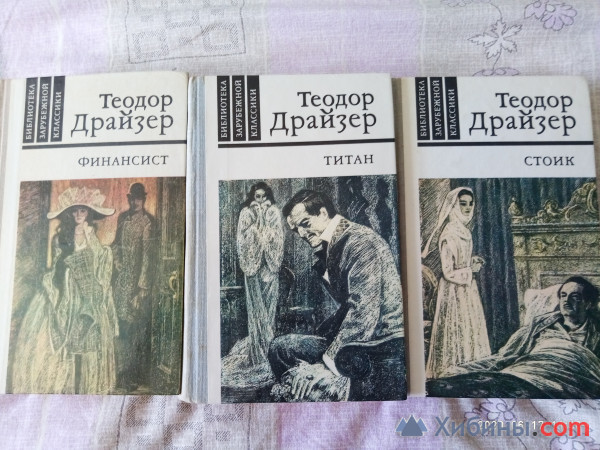 Объявление Продам книги Теодор Драйзер