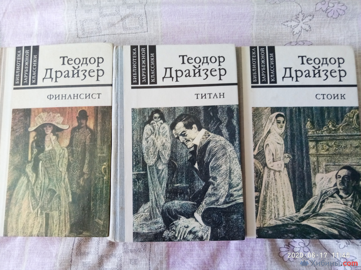 Продам книги Теодор Драйзер