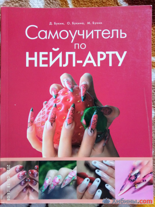 Продам книгу Самоучитель по Нейл-арту