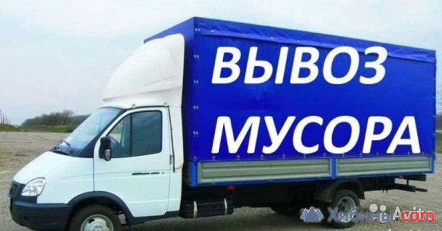 Вывоз мусора / газель и грузчики / самосвал