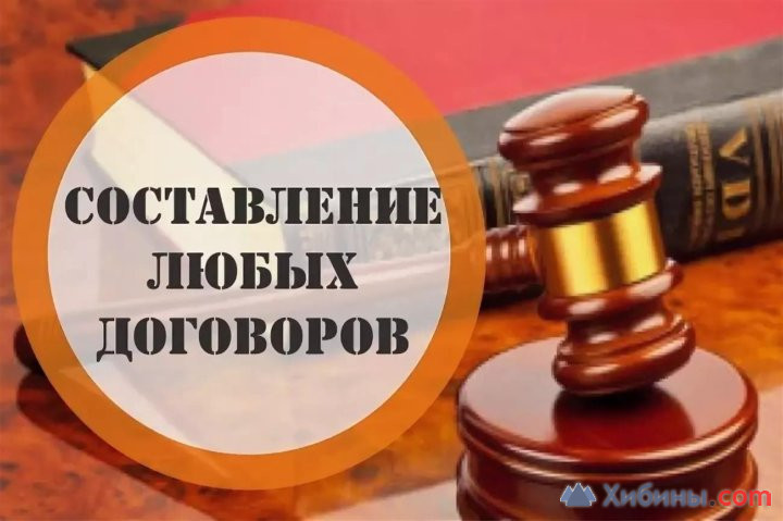 Составление договоров