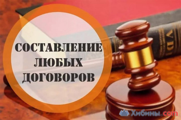 Объявление Составление договоров