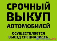 выкуп автомобилей дорого
