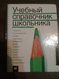 Продам  справочник