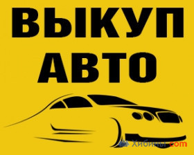 Автовыкуп