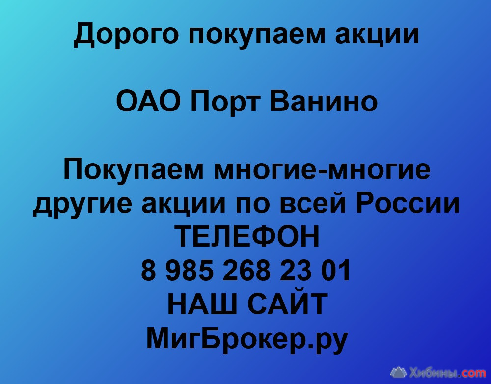 Покупаем акции ОАО Порт Ванино и любые другие акции по всей России