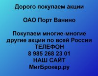 Покупаем акции ОАО Порт Ванино и любые другие акции по всей России