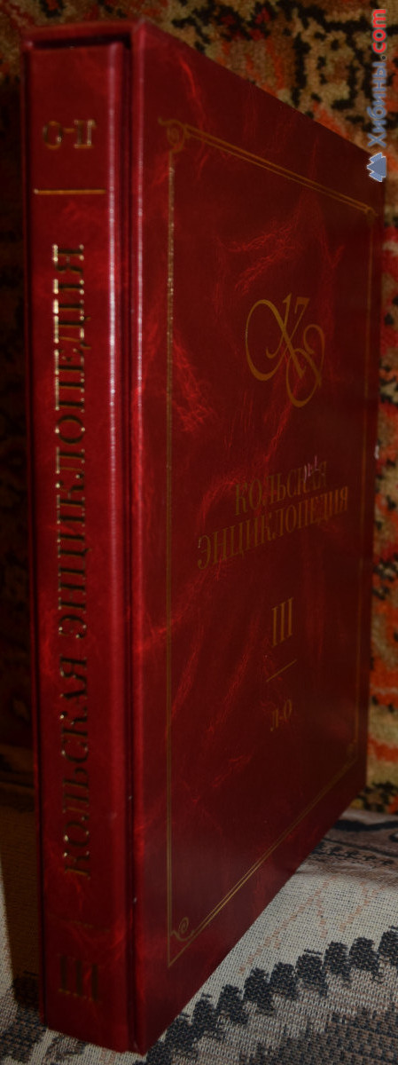 Кольская энциклопедия, III том