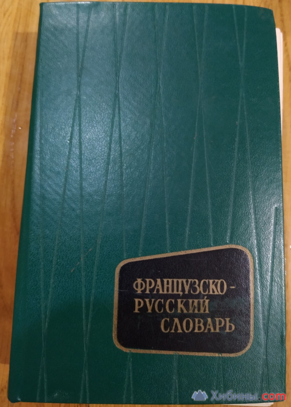 Французско-русский словарь 1967 Потоцкая