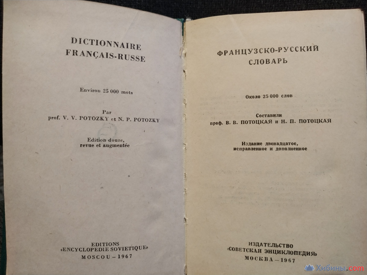 Французско-русский словарь 1967 Потоцкая