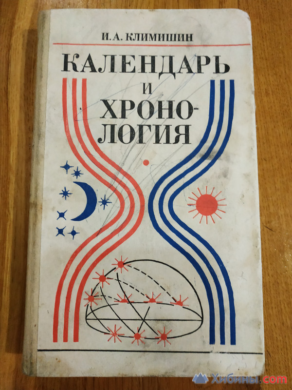 Календарь и хронология  И.А.Климишин 1985 г